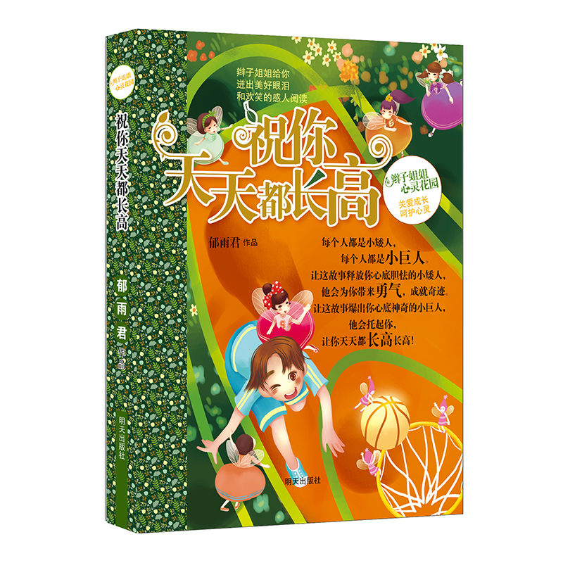 祝你天天都长高/辫子姐姐心灵花园
