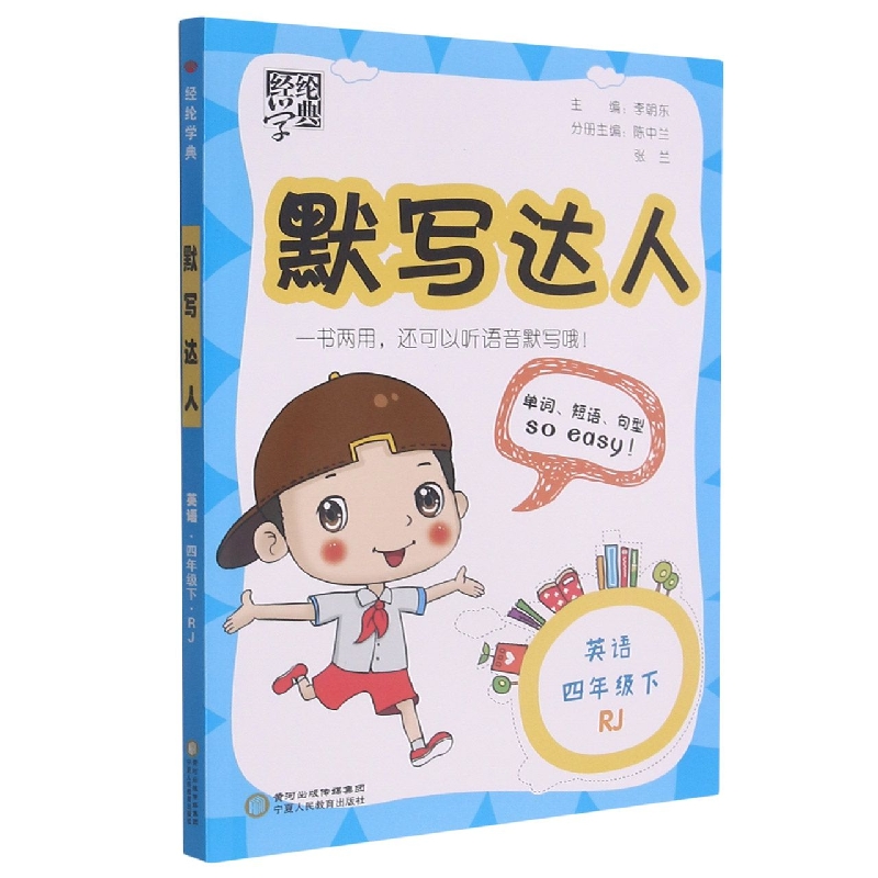 22春 默写达人四年级英语（PEP）下