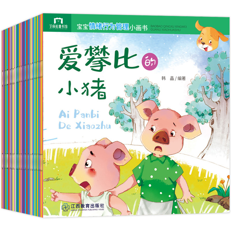 宝宝情绪行为管理小画书 共40册