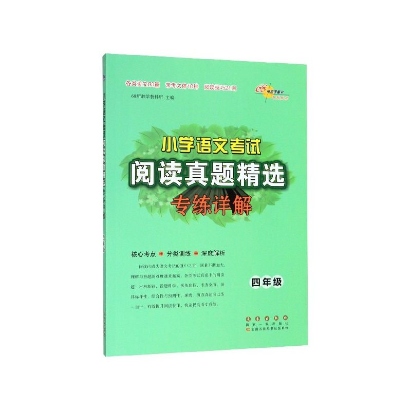 小学语文考试阅读真题精选专练详解(4年级)