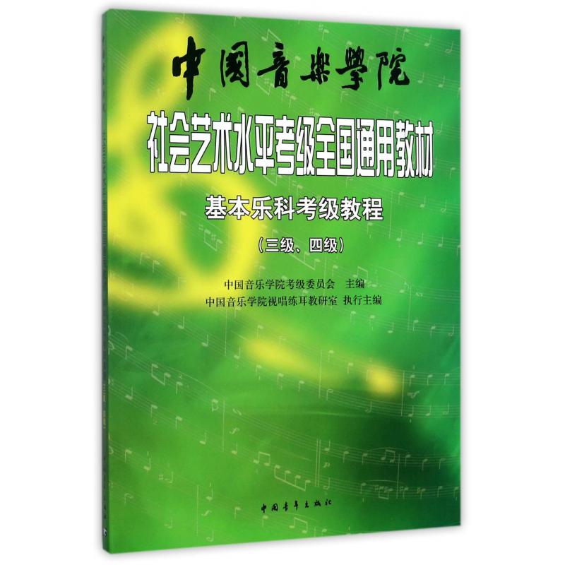 中国音乐学院社会艺术水平考级全国通用教材(基本乐科考级教程34级)