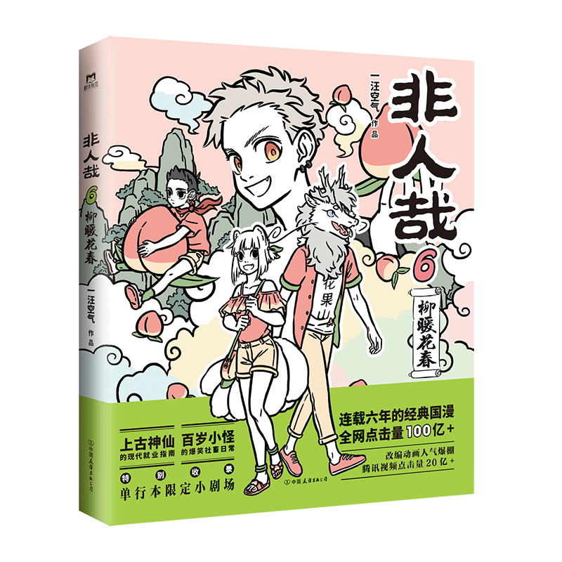 非人哉.6 赠贴纸