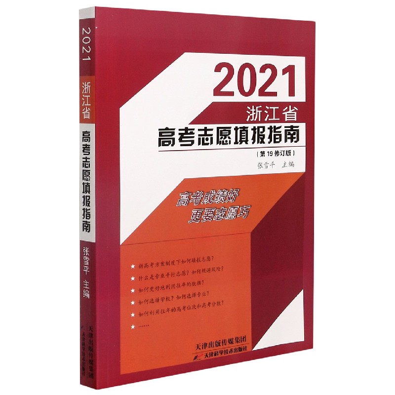 2021浙江省高考志愿填报指南(第19修订版)