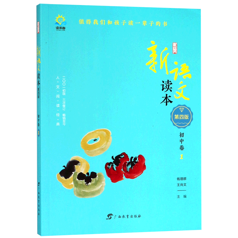 新语文读本(初中卷1第4版)