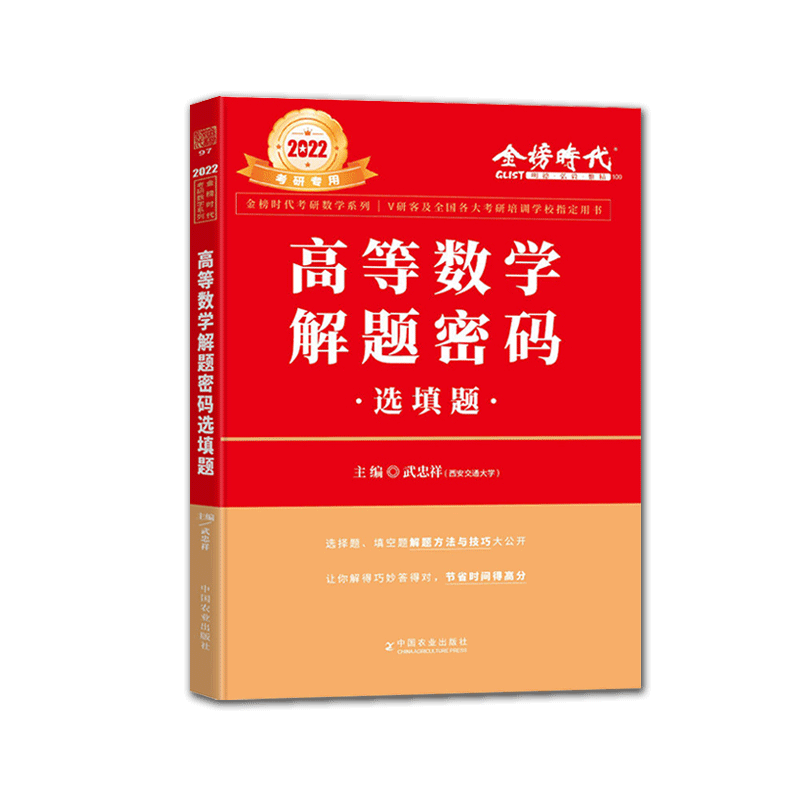 2022考研高等数学 解题密码选填题