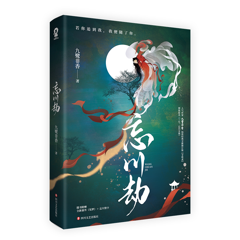 忘川劫 签章版