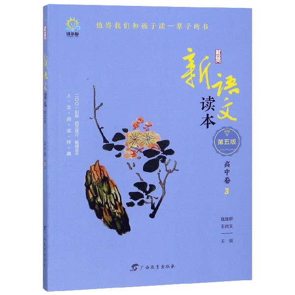 新语文读本(高中卷3第5版)