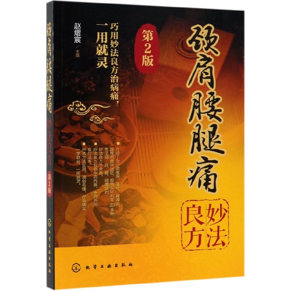 颈肩腰腿痛妙法良方(第2版)