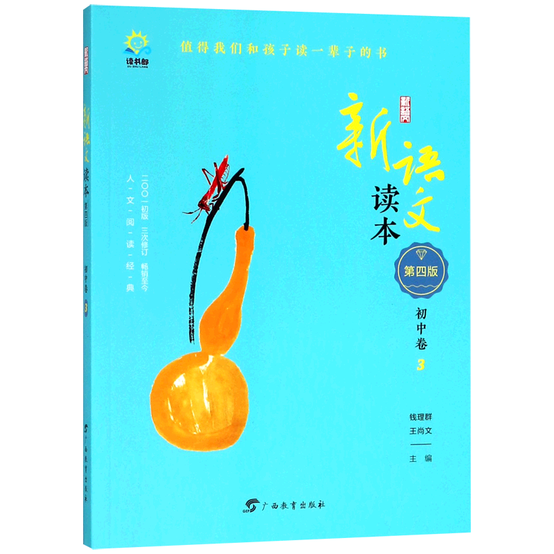 新语文读本(初中卷3第4版)
