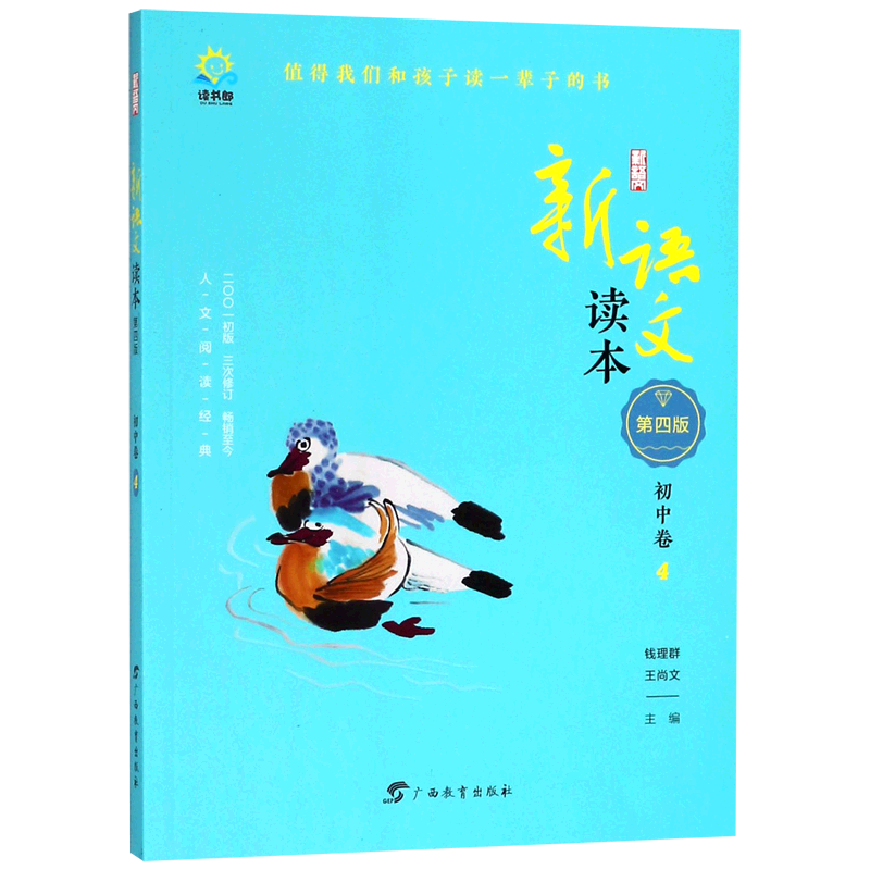 新语文读本(初中卷4第4版)