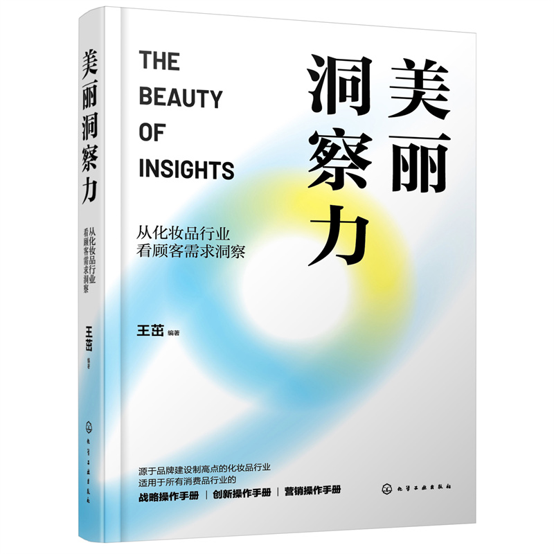 美丽洞察力(从化妆品行业看顾客需求洞察)