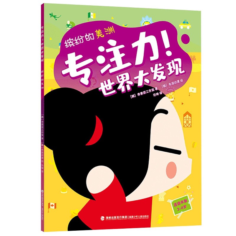 缤纷的美洲(适读年龄3-8岁)/专注力世界大发现