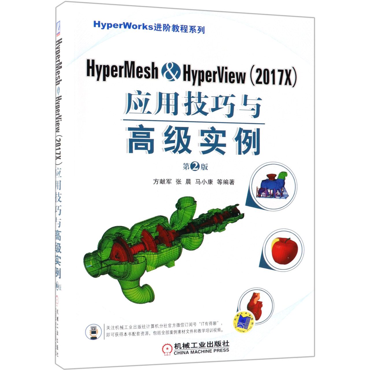 HyperMesh & HyperView<2017X>应用技巧与高级实例(第2版)/HyperWorks进阶教程系列...