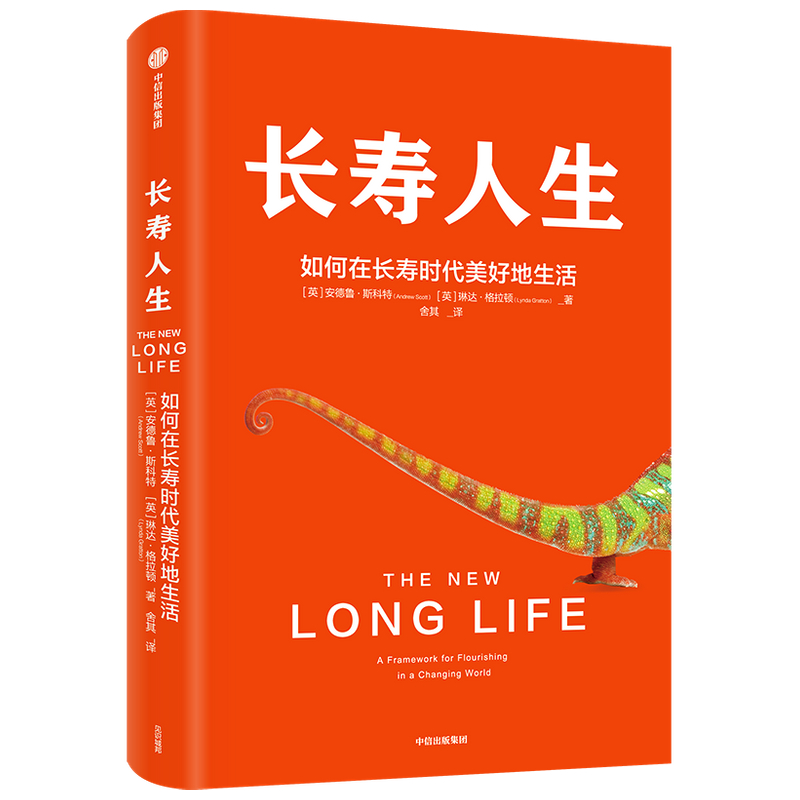 长寿人生(如何在长寿时代美好地生活)(精)
