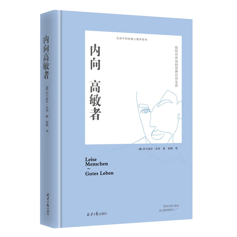 内向高敏者:如何在外向的世界自在生活（精装）