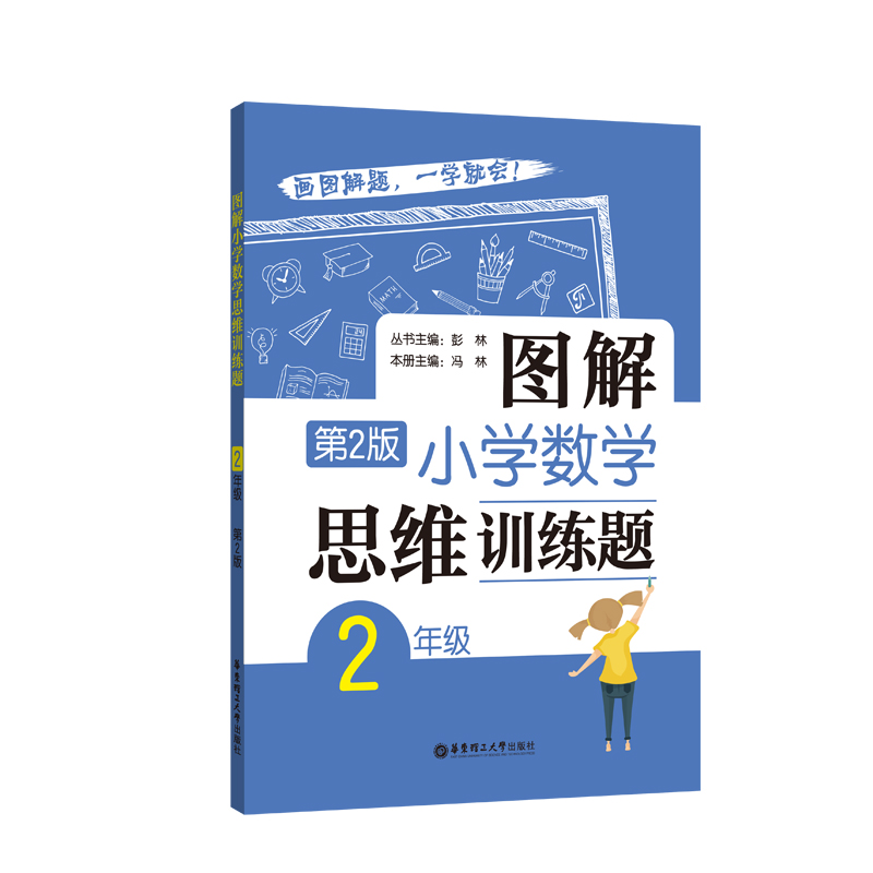 图解小学数学思维训练题(2年级第2版)