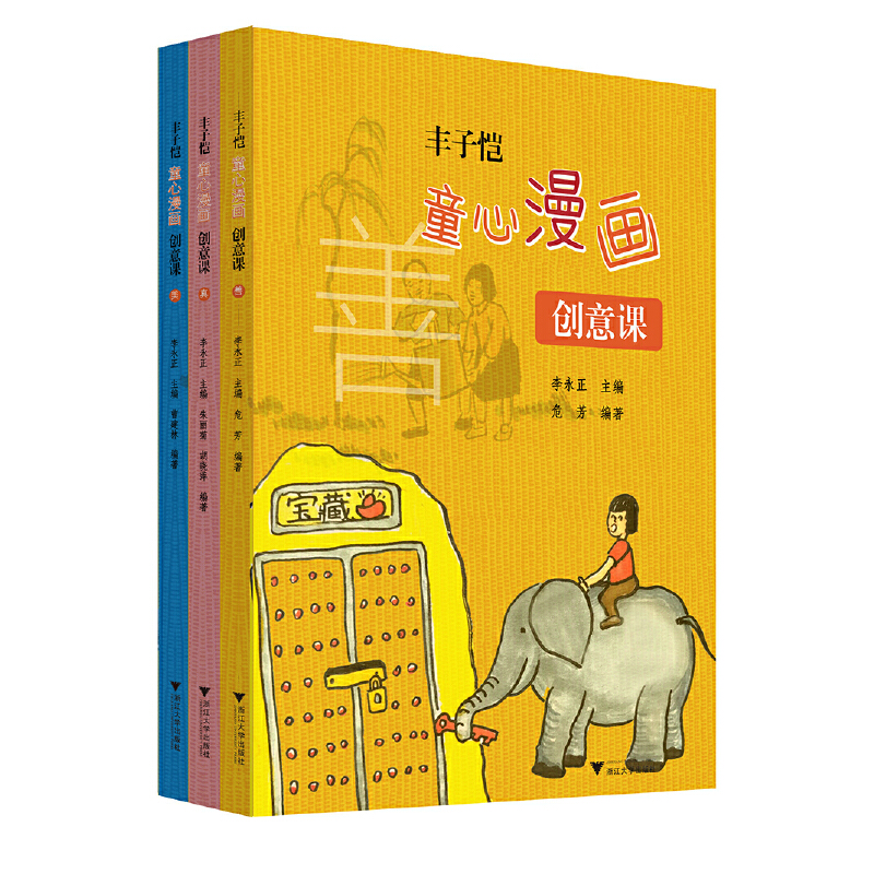 丰子恺童心漫画创意课(共3册)
