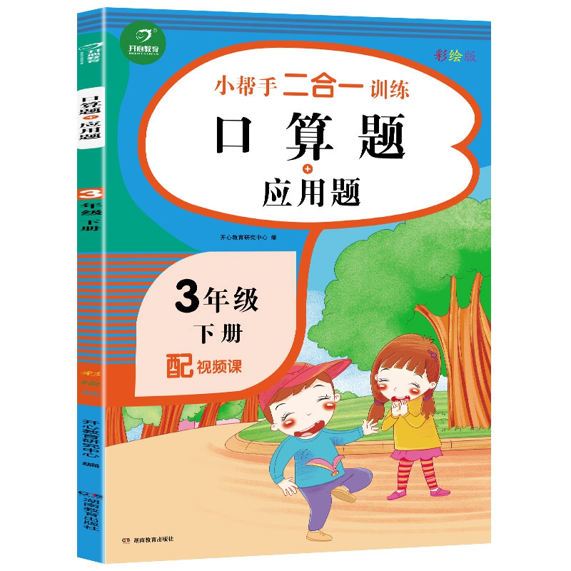 三年级下册小帮手二合一训练 口算题+应用题·3年级 彩绘版