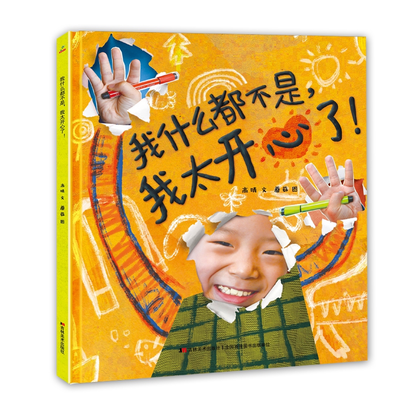 我什么都不是，我太开心了！（精装单本）