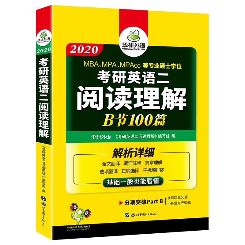 （2020）考研英语二阅读理解B节100篇