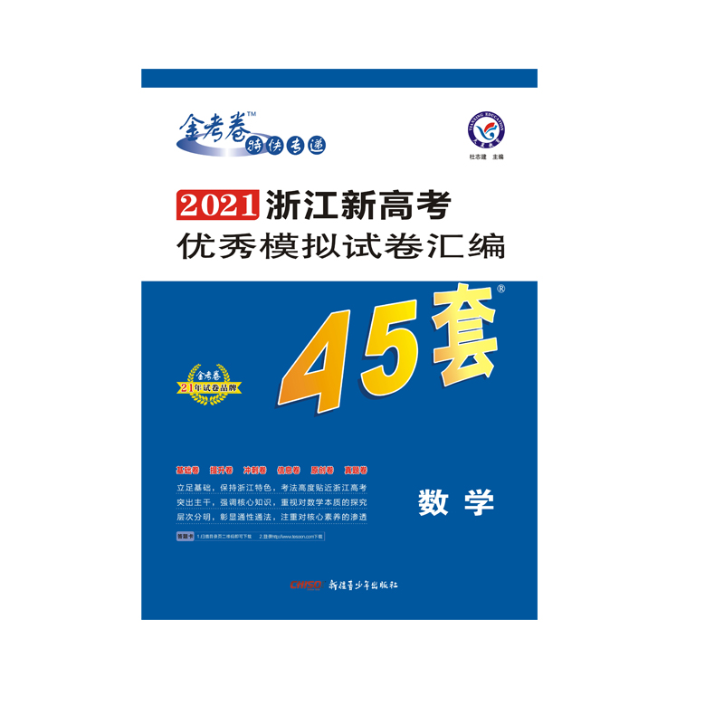 2020-2021年浙江新高考优秀模拟试卷汇编45套 数学