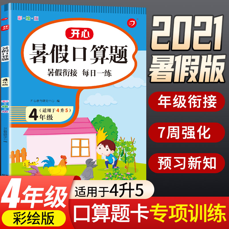 暑假口算题 4年级 彩绘版