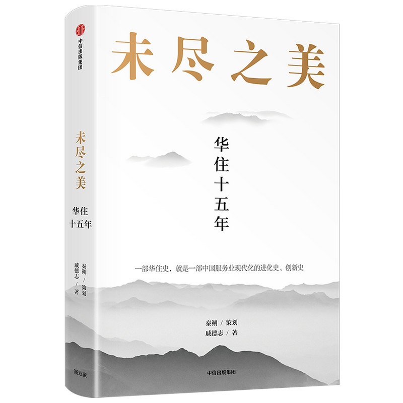 未尽之美(华住十五年)