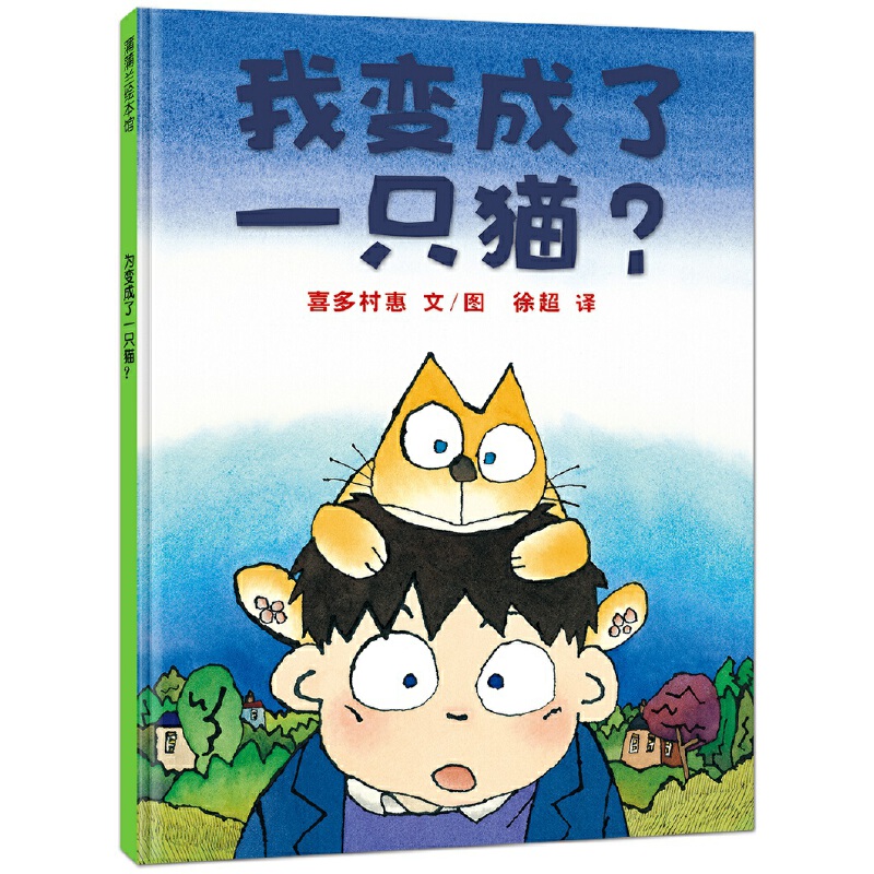 我变成了一只猫(精)