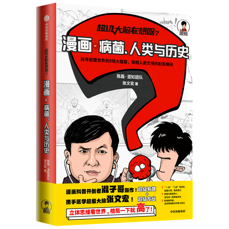 超级大脑在想啥(漫画病菌人类与历史)