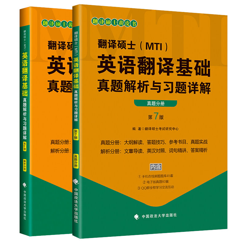 《翻译硕士（MTI）英语翻译基础真题解析与习题详解（第7版）》