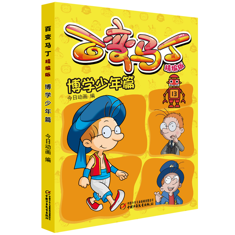 百变马丁(精编版博学少年篇)
