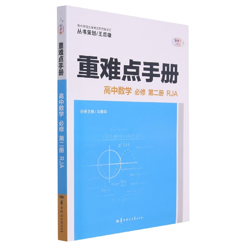 2022春 重难点手册 高中数学 必修第二册 RJA