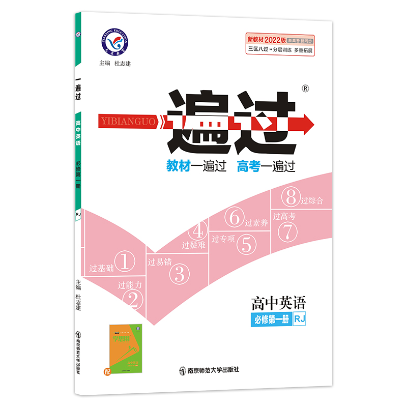 2021-2022年一遍过 必修 第一册 英语 RJ （人教新教材）