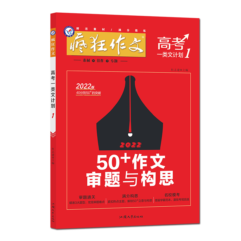 2021-2022年疯狂作文 高考一类文计划1 50+作文审题与构思（年刊）