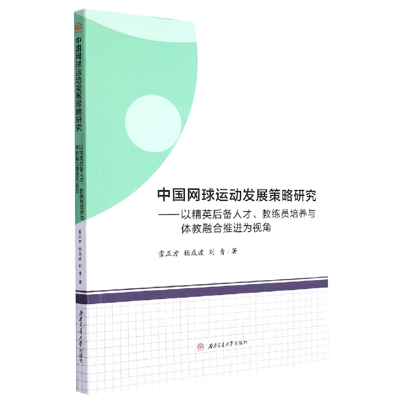 中国网球运动发展策略研究——以精英后备人才、教练员培养与体教融合推进为视角