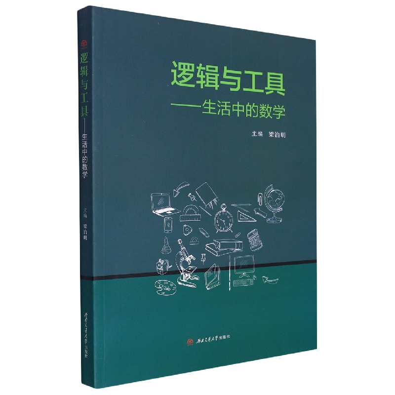 逻辑与工具——生活中的数学