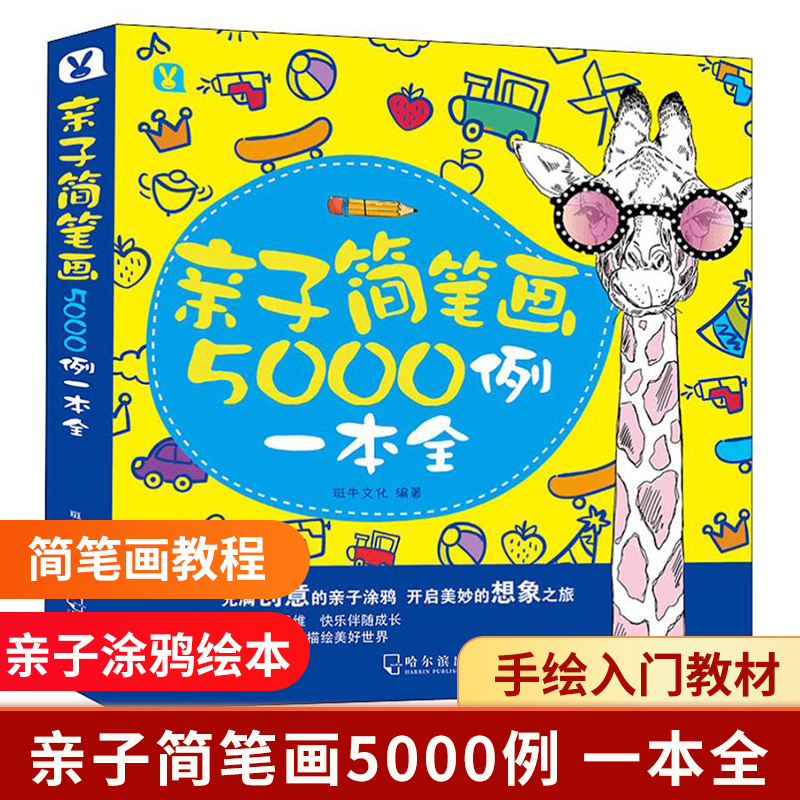 亲子简笔画 5000 例一本全