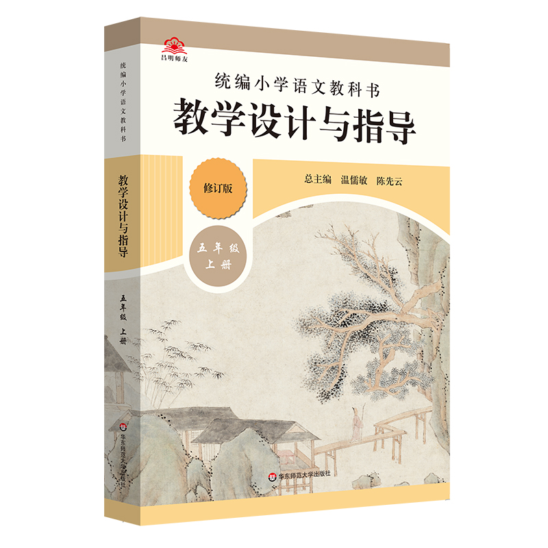 2021版 统编小学语文教科书教学设计与指导(5上)