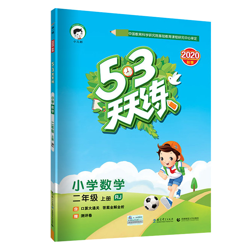 （H4）2021版《5.3》天天练二年级上册  数学（人教版RJ）