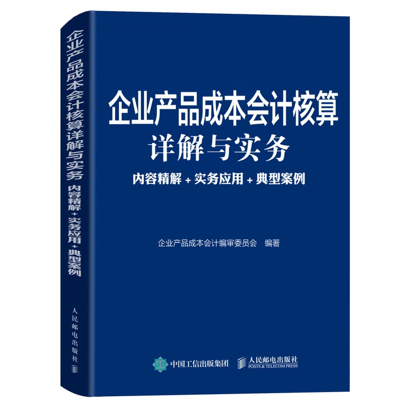 企业产品成本会计核算详解与实务 内容精解 实务应用 典型案例...