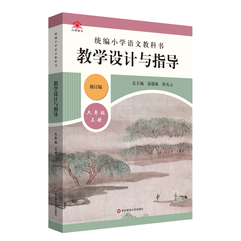 2021版 统编小学语文教科书教学设计与指导(6上)