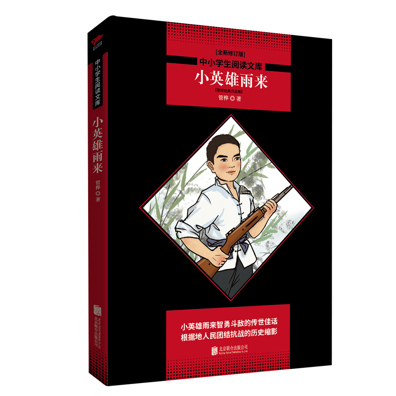小英雄雨来(管桦经典作品集全新修订版)/中小学生阅读文库