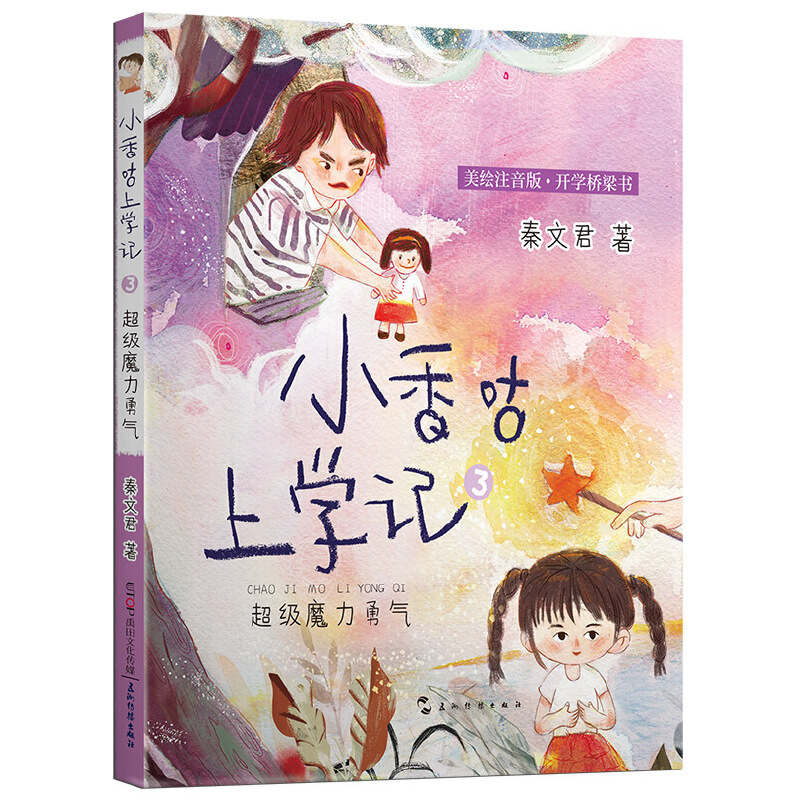 超级魔力勇气(美绘注音版开学桥梁书)/小香咕上学记
