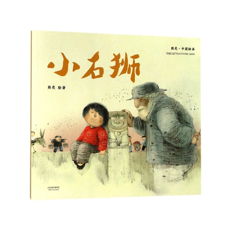 小石狮/中国绘本