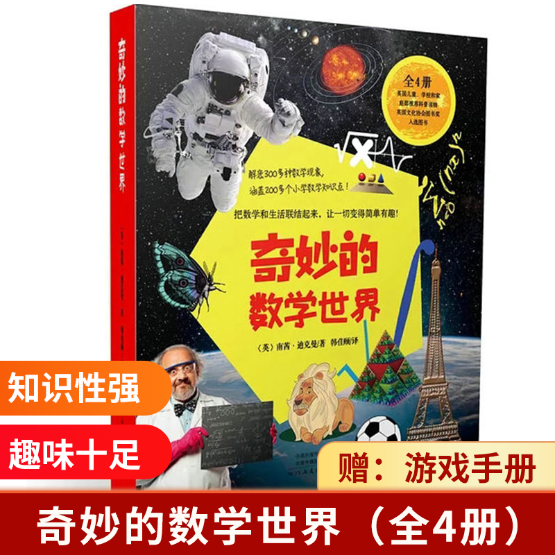 奇妙的数学世界(全4册)