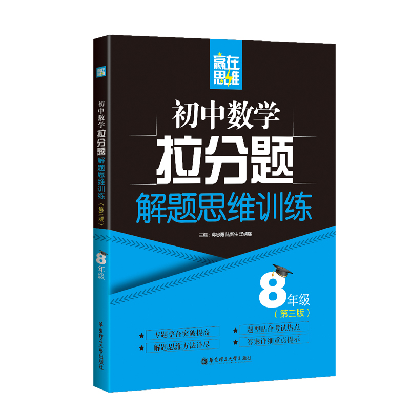 初中数学拉分题题解思维训练(8年级第3版)/赢在思维