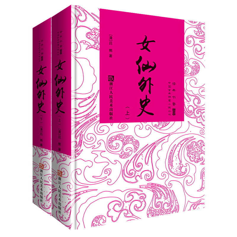 女仙外史(上下)(精)/中国古典神魔小说丛书