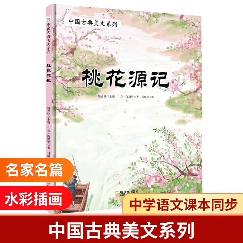 桃花源记(精)/中国古典美文系列