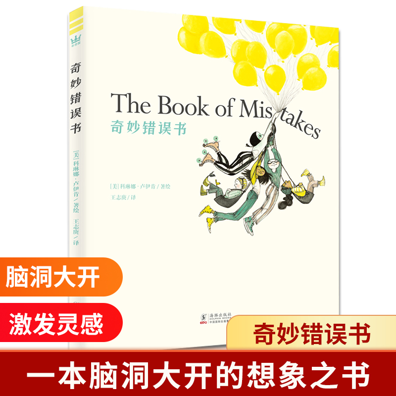 奇妙错误书(精)