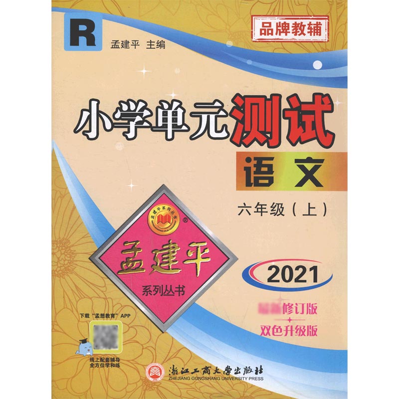 语文(6上R2021最新修订版双色升级版)/小学单元测试